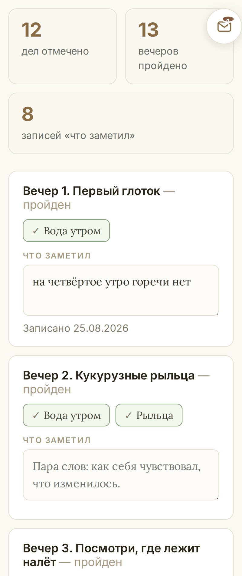 Дневник на середине пути: двенадцать дел отмечено, тринадцать вечеров закрыто, восемь записей «что заметил». Всё это собралось само, из галочек.