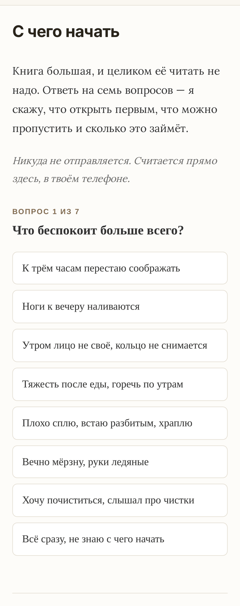 Семь вопросов в начале — и порядок глав перестраивается под тебя. Проходить можно сколько угодно раз: изменилось состояние, ответил иначе, получил другой маршрут.