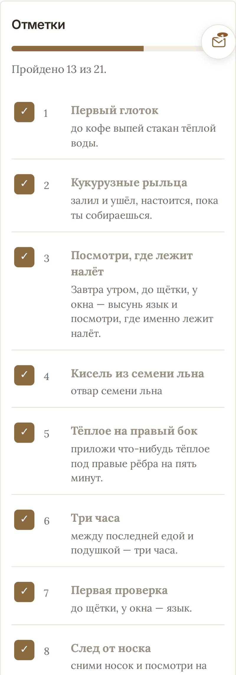 Так это выглядит внутри: двадцать один вечер по порядку, у каждого своё дело и своя галочка. Отметил — вечер закрыт, программа помнит, на каком ты дне.